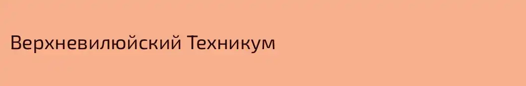Верхневилюйский Техникум